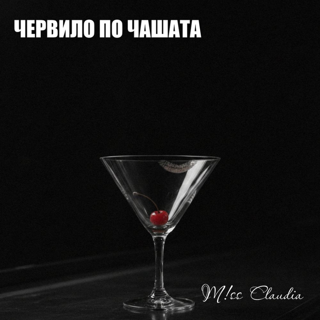 ЧЕРВИЛО ПО ЧАШАТА (CHERVILO PO CHASHATA) Release Title Cover